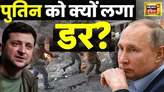 Russia Ukraine War LIVE : Putin को कहीं का नहीं छोड़ेंगे ज़ेलेंस्की?। News18 India । Zelensky