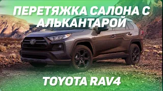 Toyota RAV 4 перетяжка салона с алькантарой [НОВЫЙ РАФИК 2021]