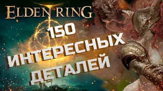 150 ИНТЕРЕСНЫХ ДЕТАЛЕЙ В ELDEN RING