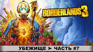 Прохождение BORDERLANDS 3 ➤ БОРДЕРЛЕНДС 3 ➤ Часть #7 ➤ Убежище ➤ Квесты, Сюжет, Боссы.