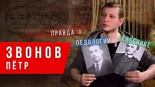 Правда о евгенике и педологии. Петр Звонов 99 мыслей