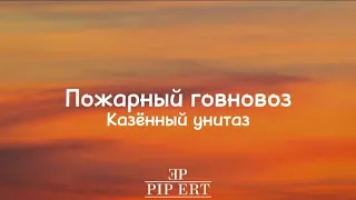 Казённый Унитаз – Пожарный говновоз | Lyrics video