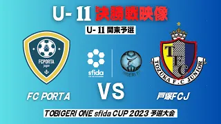 決勝戦 U11 関東予選【TOBIGERI ONE sfida CUP 2023 】FC PORTA vs 戸塚FCJ