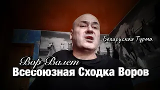 Всесоюзная Сходка Воров