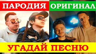 УГАДАЙ ПЕСНЮ ПО ПАРОДИИ))) ПАРОДИИ ПРЕВЗОШЕДШИЕ ОРИГИНАЛ //ВЫПУСК №7 ОКТЯБРЬ 2021// "ГДЕ ЛОГИКА?"