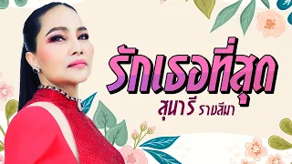 รักเธอที่สุด - สุนารี ราชสีมา [ Lyrics audio]