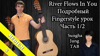 Yiruma - River Flows in You (Подробный Fingerstyle урок / как играть) Sungha Jung TAB - Часть 1/2