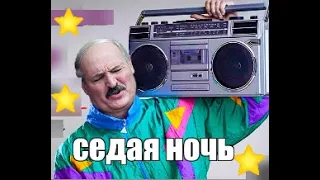 Лукашенко - «седая ночь» (Шатунов ai cover)