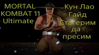 Mortal Kombat 11 Ultimate.Подробный гайд по персонажу Кун Лао. Советую новичкам желающих пресить.