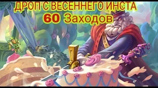 Warspear Online | Дроп с весеннего инста #2 | 60Заходов