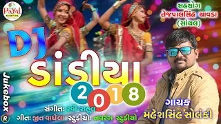 દાંડિયા ૨૦૧૮|| Mahesh Solanki || Nonstop Garba Jukebox 2018.