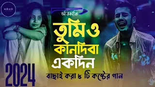 তুমিও কানদিবা এক দিন | Bangla Song  | বাছাই  করা ৮ টি কষ্টের গান | OVIMANI | 💔😭