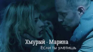 КВЕСТ × хмурый/марина — если ты улетишь ×