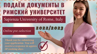 КАК ПОДАТЬ ДОКУМЕНТЫ ОНЛАЙН В УНИВЕРСИТЕТ  La Sapienza 2022/2023 | Учеба в Италии