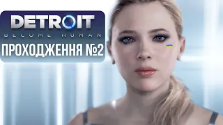 [ 2 ] Detroit: Become Human | Проходження ігор Українською