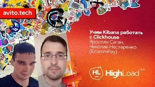 Учим Kibana работать с Clickhouse / Ярослав Саган, Николай Нестеренко