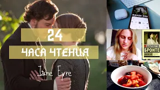 🌟24 часа чтения: Джейн Эир. Шарлотта Бронте📖Читаем классику