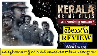 Kerala Crime Files Web Series Review Telugu | Kerala Crime Files Telugu Review | Kerala Crime Files