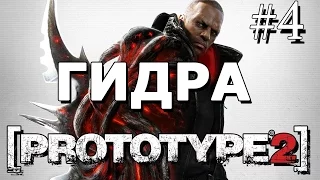 Prototype 2 Прохождение 4 || Гидра