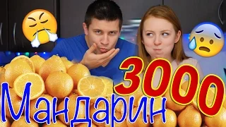 3000ГР МАНДАРИН ЗА 5  МИНУТ! CHALLENGE | ВЫЗОВ ПРИНЯТ  | SWEET HOME