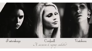 к черту любовь~ elena~katherine~rebekah~damon