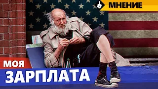 Моя зарплата в Америке. Очень мало для  США но много для тебя?