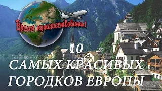 10 САМЫХ КРАСИВЫХ МАЛЕНЬКИХ ГОРОДКОВ ЕВРОПЫ