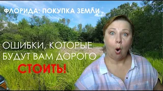 Покупка земли во Флориде. Ошибки, которые вам будут дорого стоить