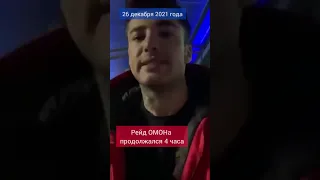 На вечеринку, где играл Рома Жолудь нагрянул омон.