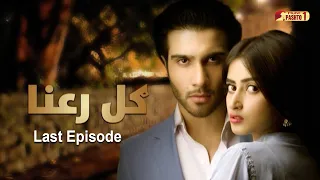 Gul-e-Rana | Last Episode | Feroze Khan | Sajal Aly | HUM Pashto 1