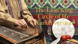 サークルオブライフ/Circle of life/The Lion King /Kanun/Qanun/قانون