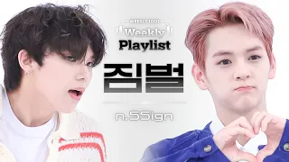 [Weekly Playlist l 짐벌캠]  n.SSign (엔싸인) - ISTJ (원곡 : NCT DREAM) l EP.628