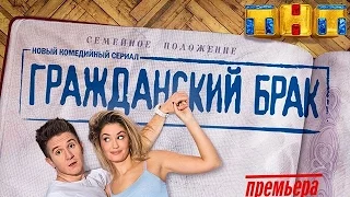 Премьера! "Гражданский брак" сегодня в 20:00 на ТНТ (16+)