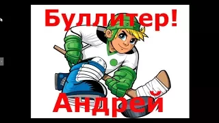 Самый лучший буллит в истории!!!! Буллитер Андрей!!!