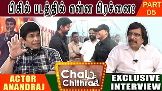 அஜீத்துக்கும் எனக்கும் உள்ள நட்பு-CHAI WITH CHITHRA WITH ACTOR ANANDHARAJ-PART 5