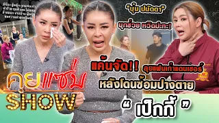 คุยแซ่บShow : แค้นจัด! “เป็กกี้” ลุยแฟนเก่าแดนเซอร์หลังโดนซ้อมปางตาย “บุ๋ม ปนัดดา” บุกช่วย หวิดปะทะ!