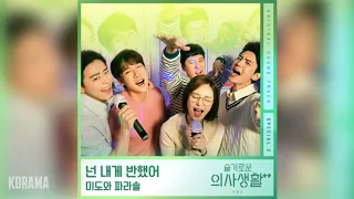 미도와 파라솔(Mido and Falasol) - 넌 내게 반했어 (Drama Ver.) (슬기로운 의사생활2 OST) Hospital Playlist 2 OST Special 2