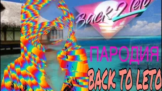 Время и Стекло-Back to Leto( пародия )❤️💋😍