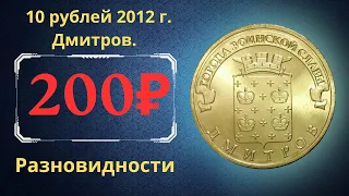 Реальная цена монеты 10 рублей 2012 года. Дмитров. Города воинской славы. Разновидности. Россия.