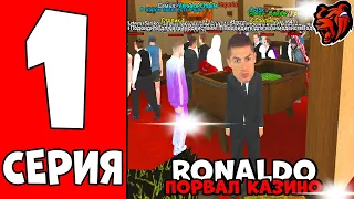 RONALDO ПОРВАЛ КОСТИ! -24 ЧАСА В КАЗИНО НА НОВОМ СЕРВЕРЕ БЛЕК РАША! #1 (black russia)