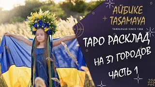 ВОЙНА В УКРАИНЕ. ИЮЛЬ. РАСКЛАД ТАРО НА 37 ГОРОДОВ.  🙌❤️🇺🇦✊ ЧАСТЬ 1.