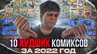 10 ХУДШИХ КОМИКСОВ ЗА 2022 ГОД!