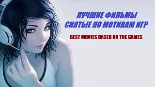 ЛУЧШИЕ ФИЛЬМЫ СНЯТЫЕ ПО МОТИВАМ ИГР / BEST MOVIES BASED ON THE GAMES