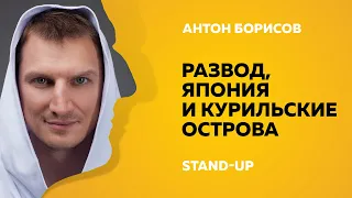 Stand-Up (Стенд-ап) | Развод, Япония и Курильские острова | Антон Борисов