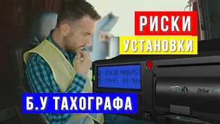 Установка б.у тахографа в автомобиль. Особенности и тонкости установки.