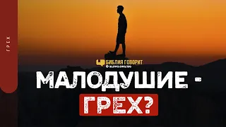 Малодушие — грех? | "Библия говорит" | 1379