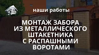 Монтаж забора из металлического штакетника с распашными автоматическими воротами.