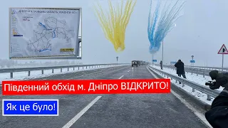 Відкриття другої черги Південного обходу Дніпра. Як це було.17.12.2021