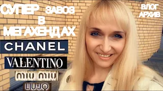 ВЛОГ архив/Не могла Вам это не показать🔥CHANEL,MIU MIU,VALENTINO,Lio Jo