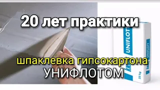 Практика работы с УНИФЛОТОМ. 20 лет практики. Шпаклёвка для заделки швов гипсокартона.